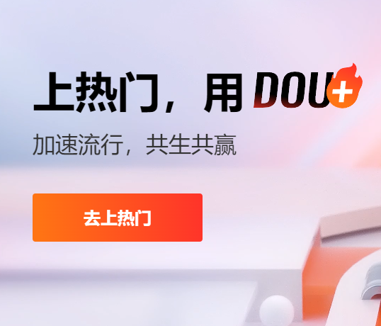 dou+投放